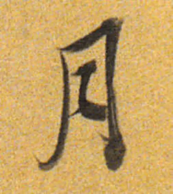 董其昌·行书·月