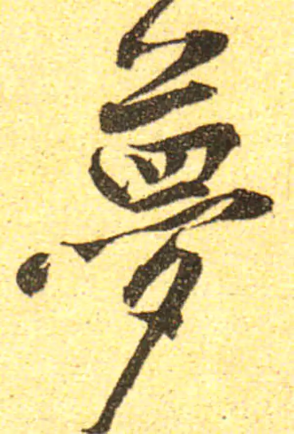 黄庭坚·行书·萝