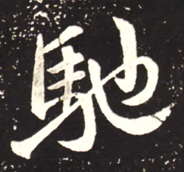 王献之·行书·馳