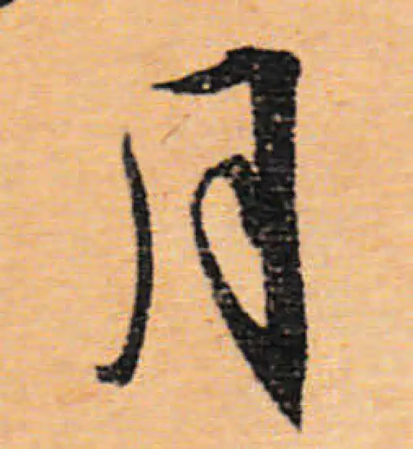 文徵明·行书·月