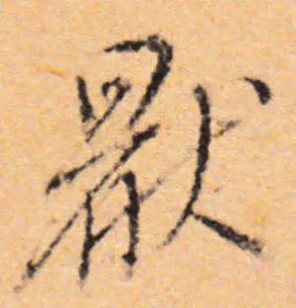 董其昌·行书·厌