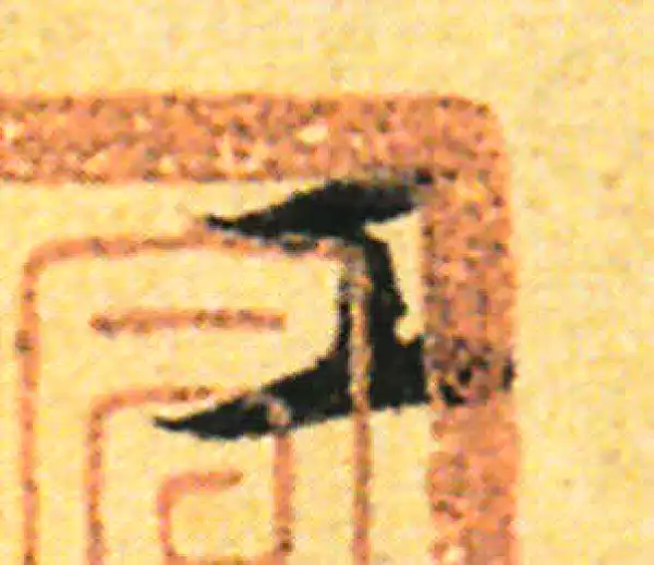 张即之·行书·工