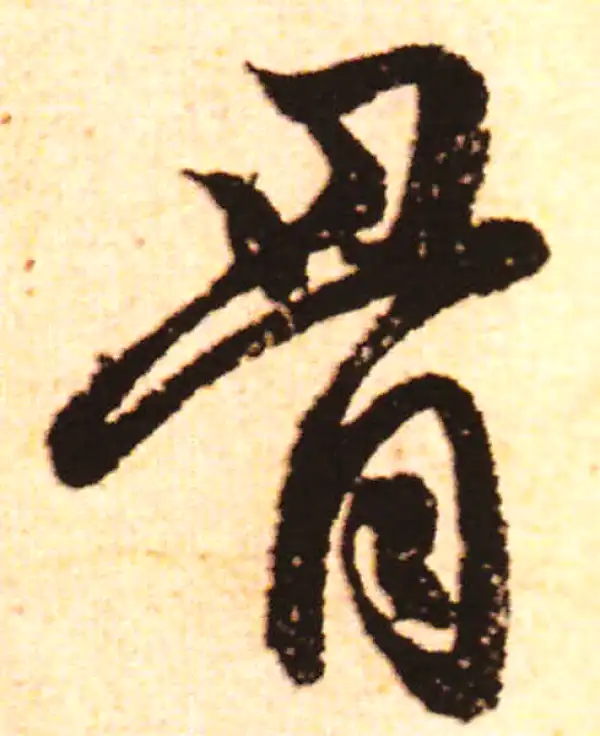 赵孟頫·行书·骨