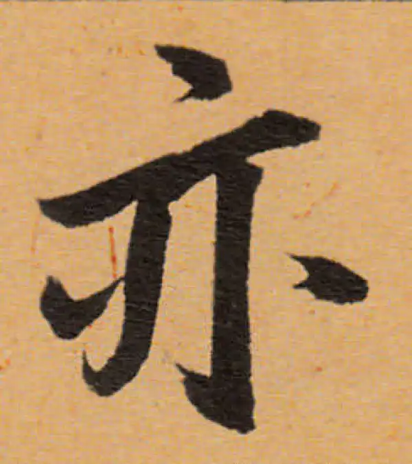 董其昌·行书·亦