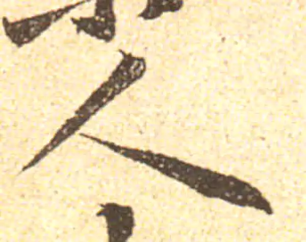 黄庭坚·行书·人