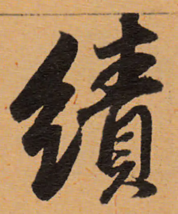 董其昌·行书·績