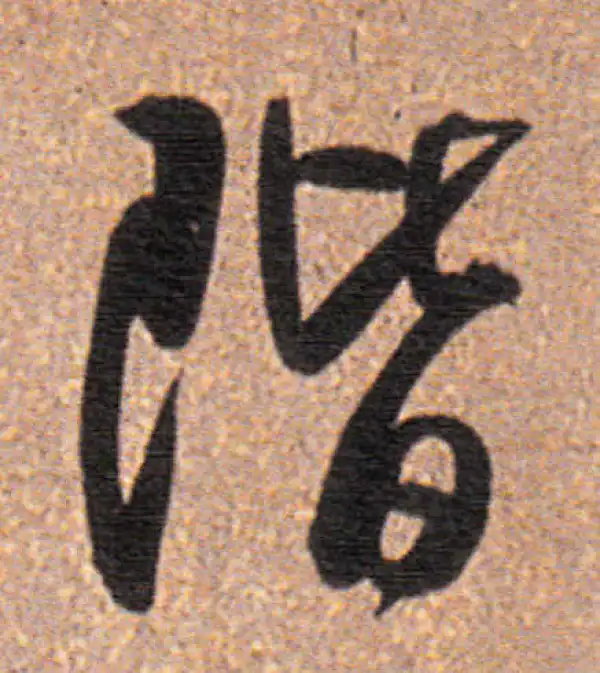 董其昌·行书·阶