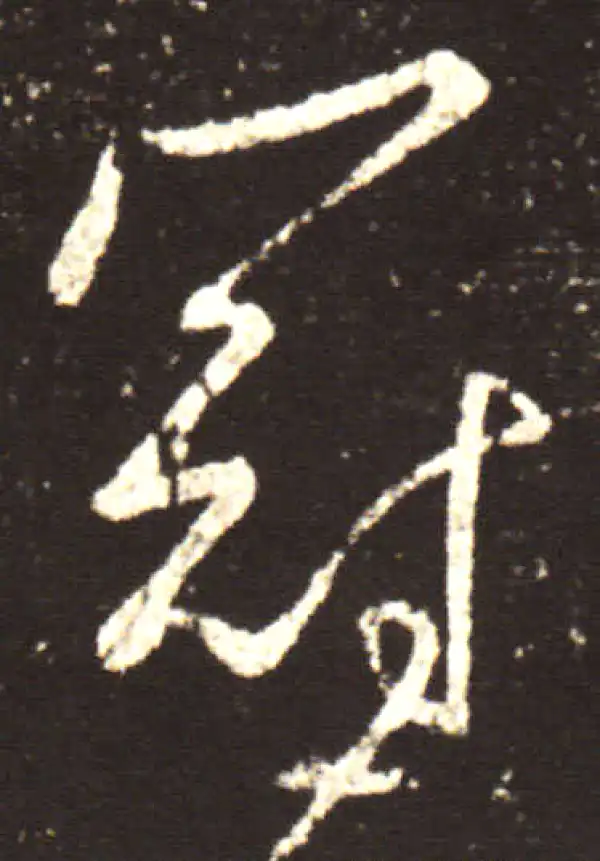 王献之·行书·冠