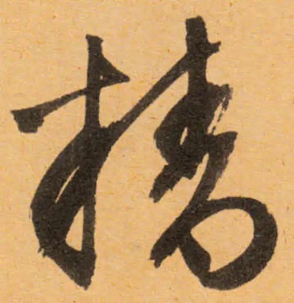 文徵明·行书·精