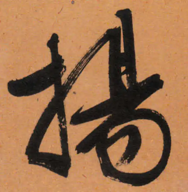 文徵明·行书·扬