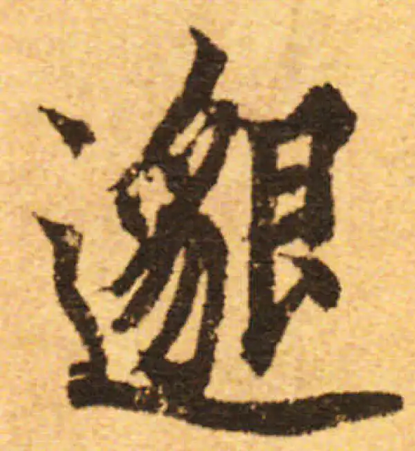 欧阳询·行书·邈