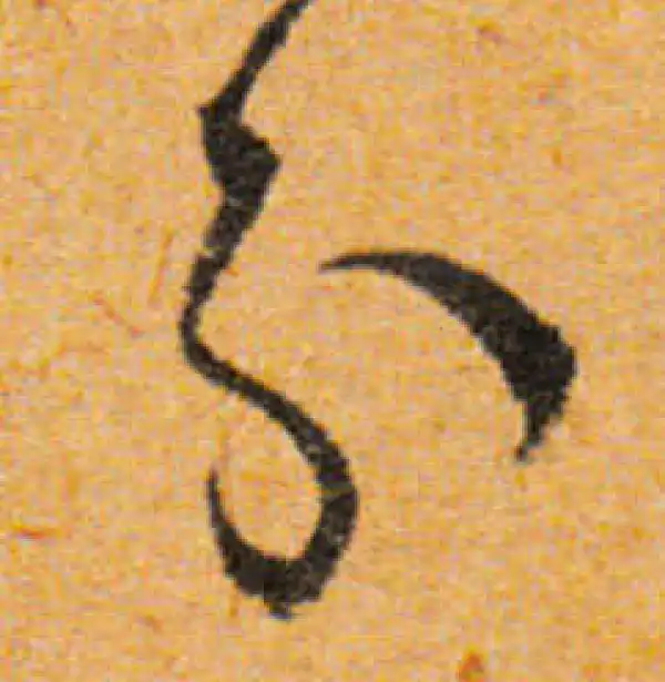 文徵明·行书·分