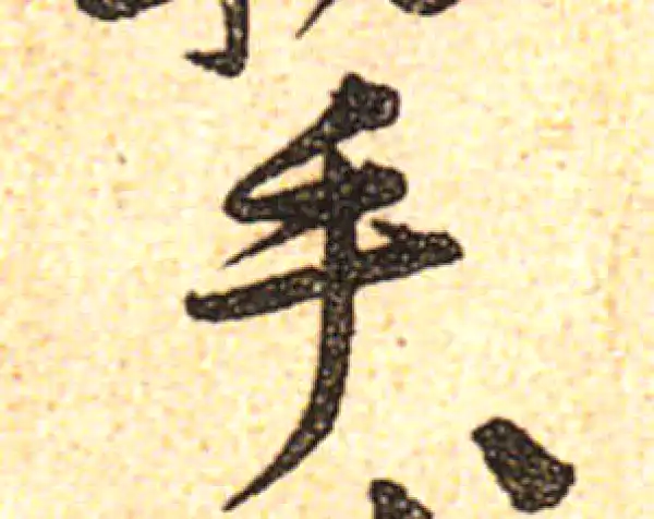 黄庭坚·行书·手