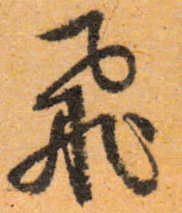 文徵明·行书·飞