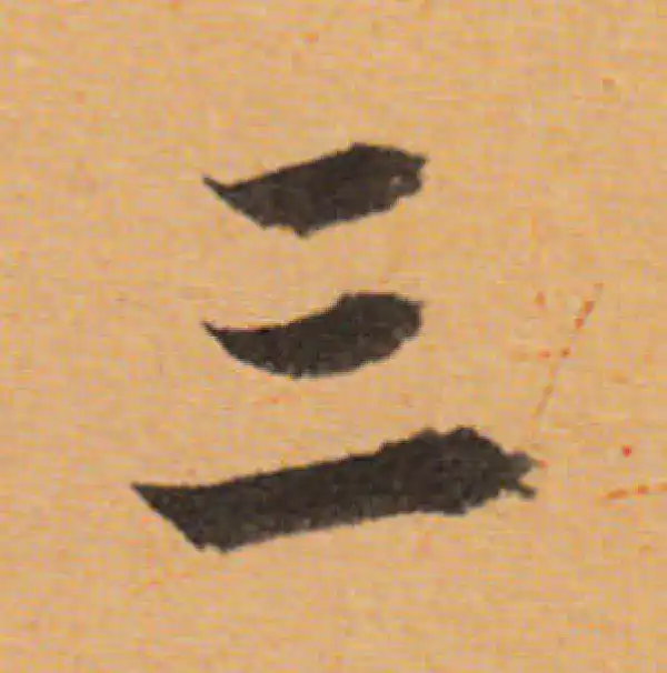 董其昌·行书·三