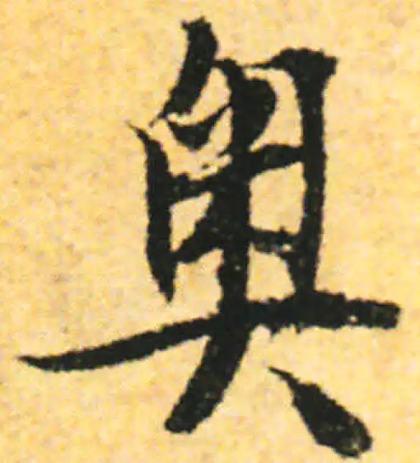 张即之·行书·奧