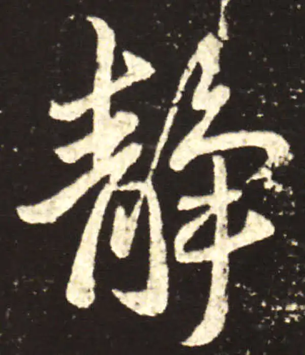 王献之·行书·靜