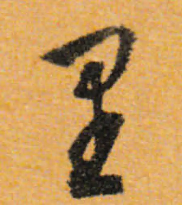 文徵明·行书·里