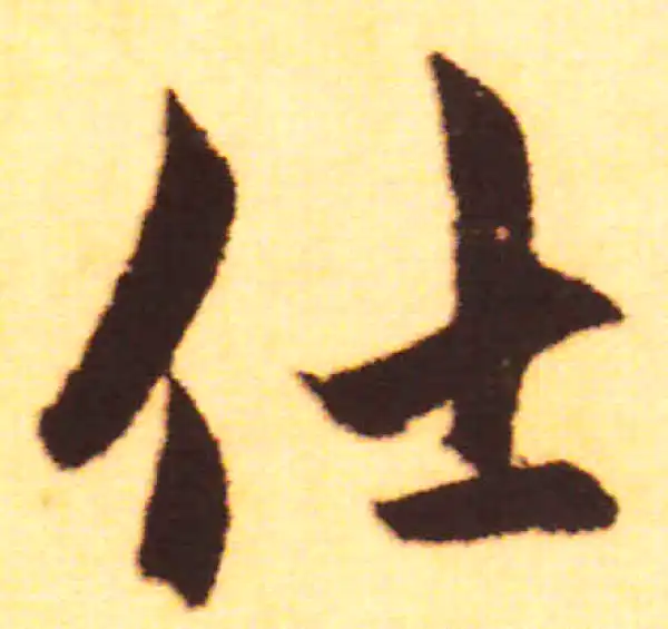 赵孟頫·行书·仕