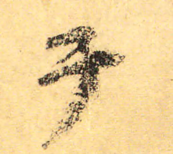 颜真卿·行书·於