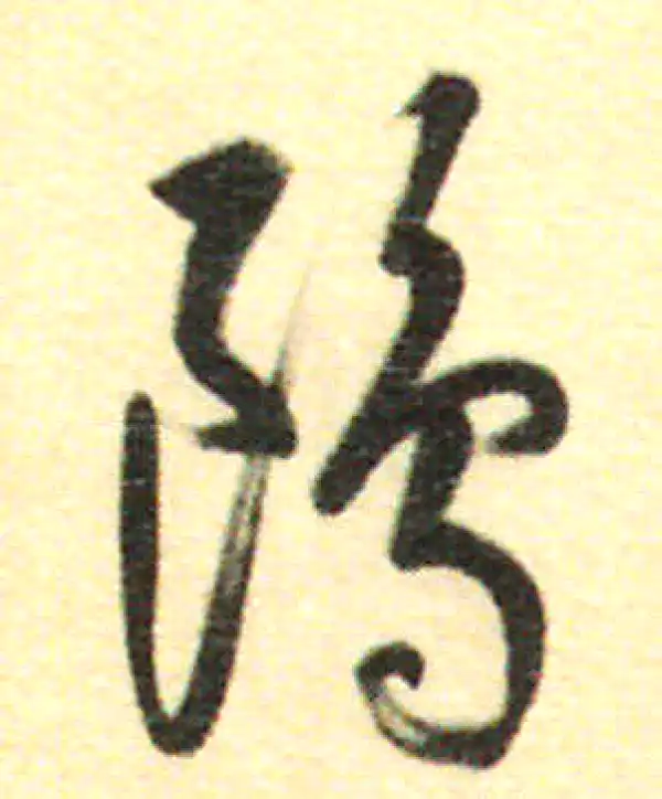 董其昌·行书·鷗