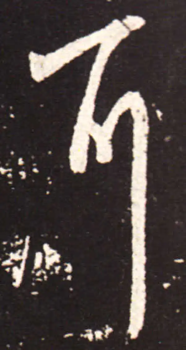 王献之·行书·耳