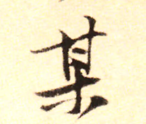 黄庭坚·行书·某