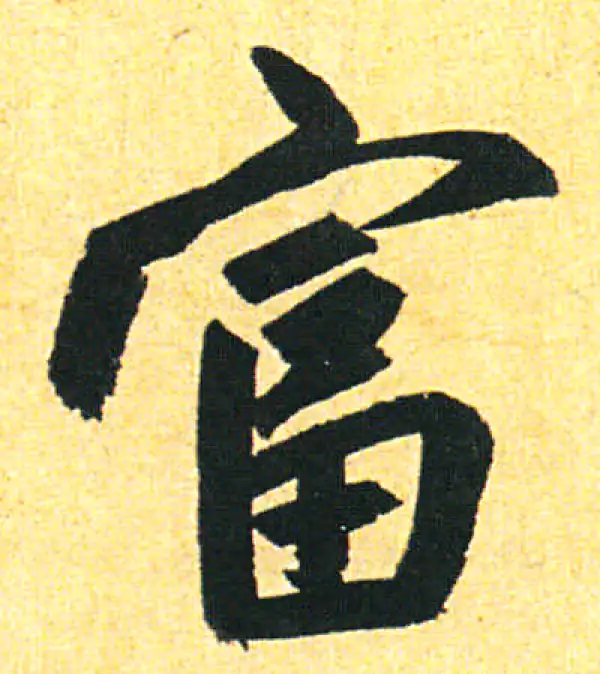 赵孟頫·行书·富