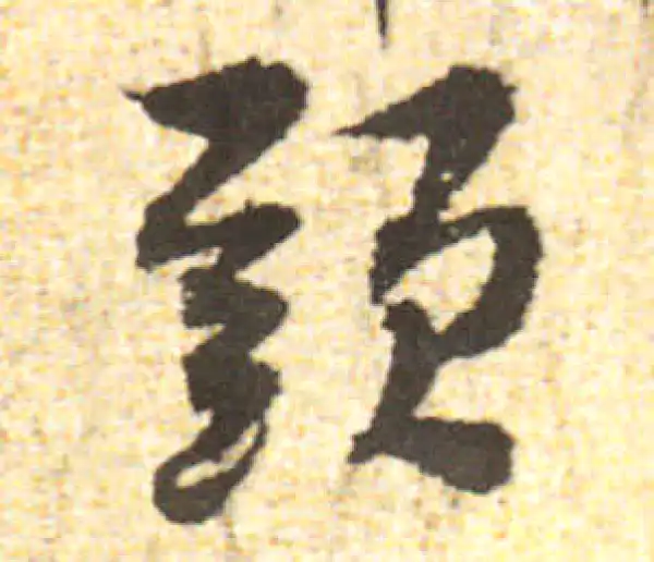 黄庭坚·行书·頭