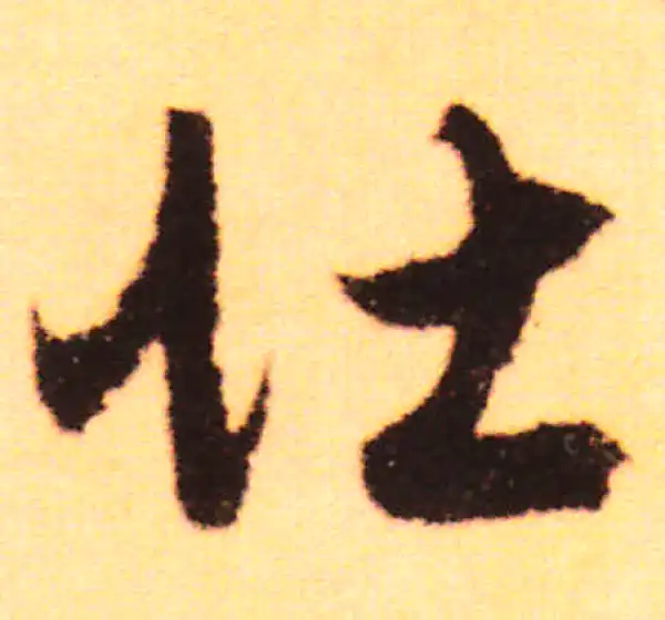 赵孟頫·行书·壮