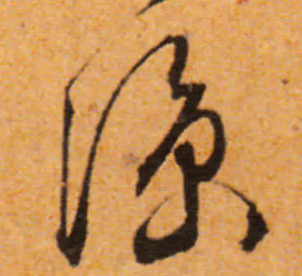 文徵明·行书·涼