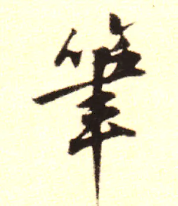 黄庭坚·行书·笔