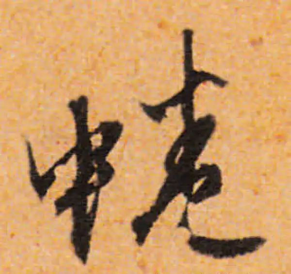 文徵明·行书·蜷