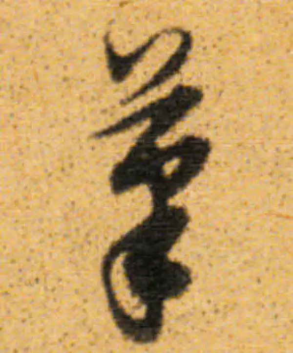 董其昌·行书·笔