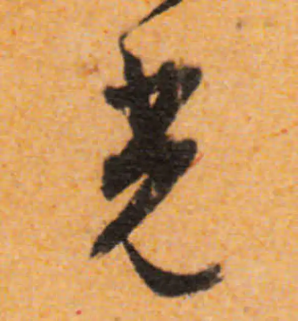 文徵明·行书·光