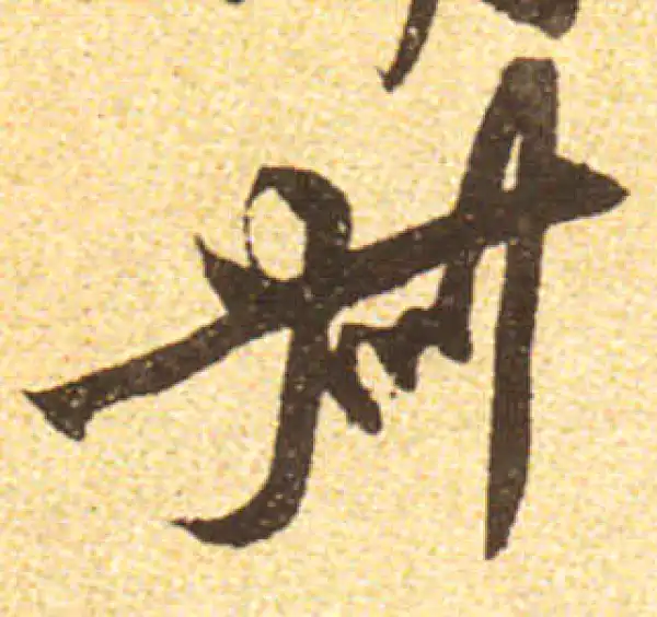 黄庭坚·行书·叔