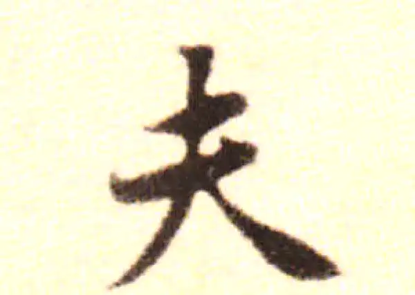 黄庭坚·行书·夫