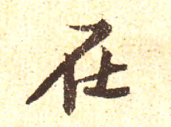 黄庭坚·行书·在