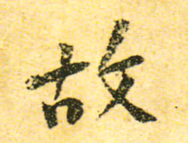 黄庭坚·行书·故