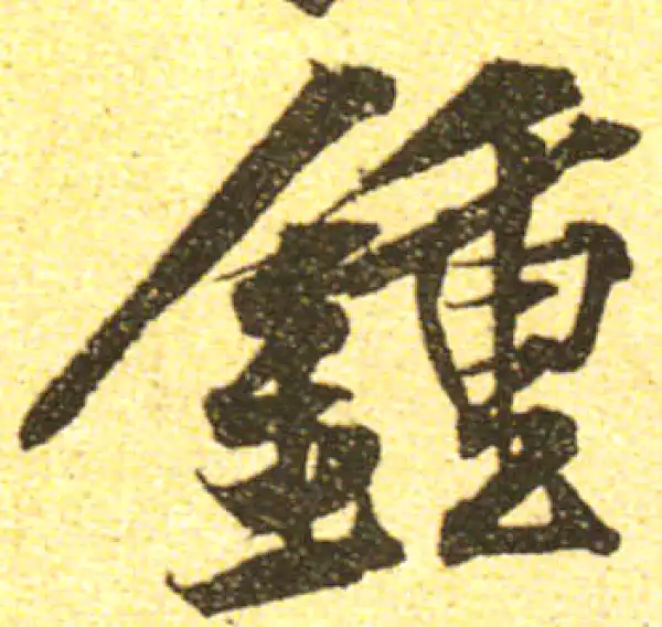 黄庭坚·行书·锺