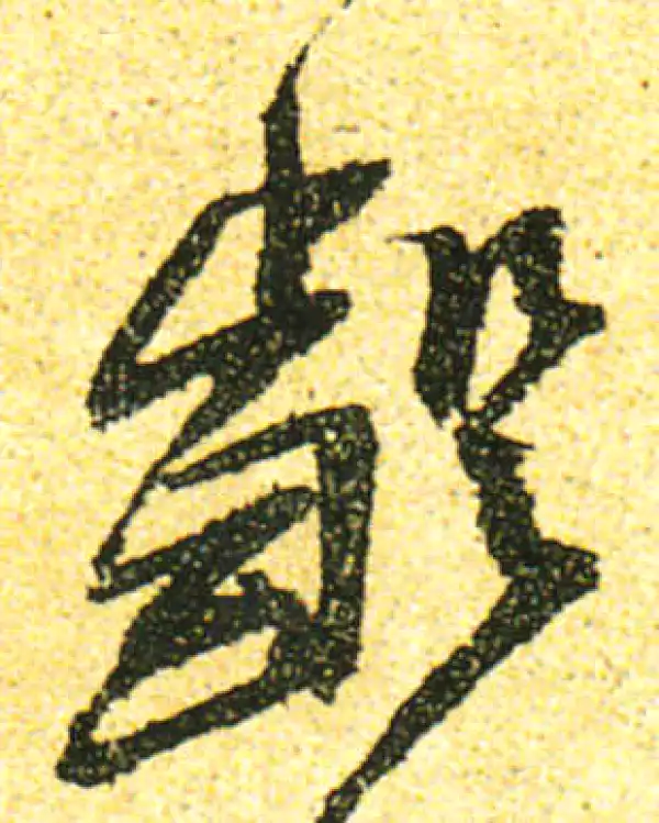 黄庭坚·行书·齪