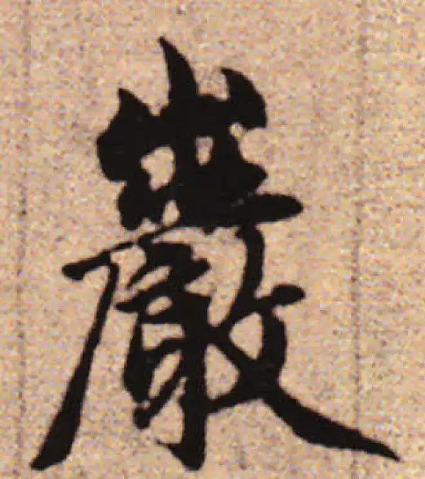 赵孟頫·行书·巖