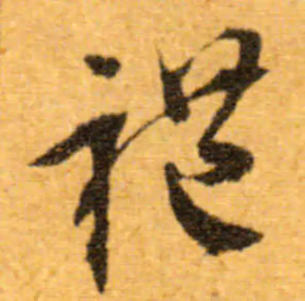 文徵明·行书·禮