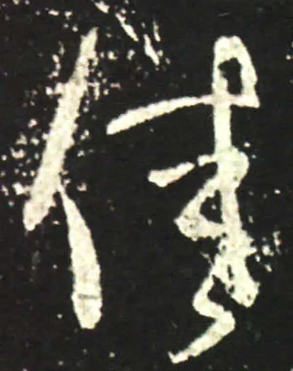 王献之·行书·佳