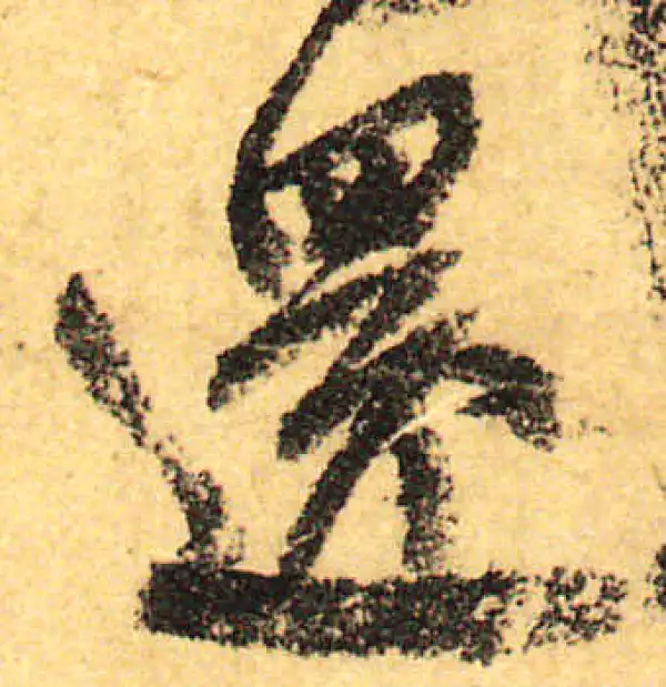 颜真卿·行书·還