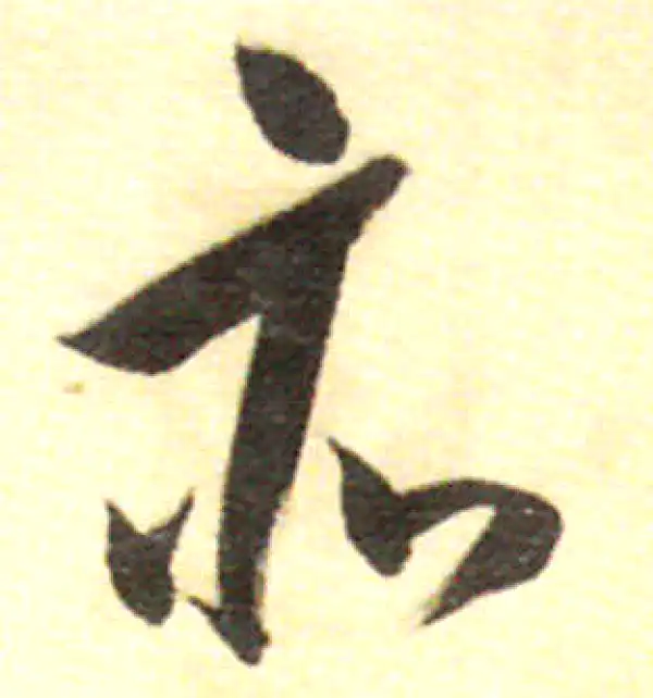 董其昌·行书·亦