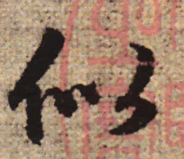 赵孟頫·行书·似