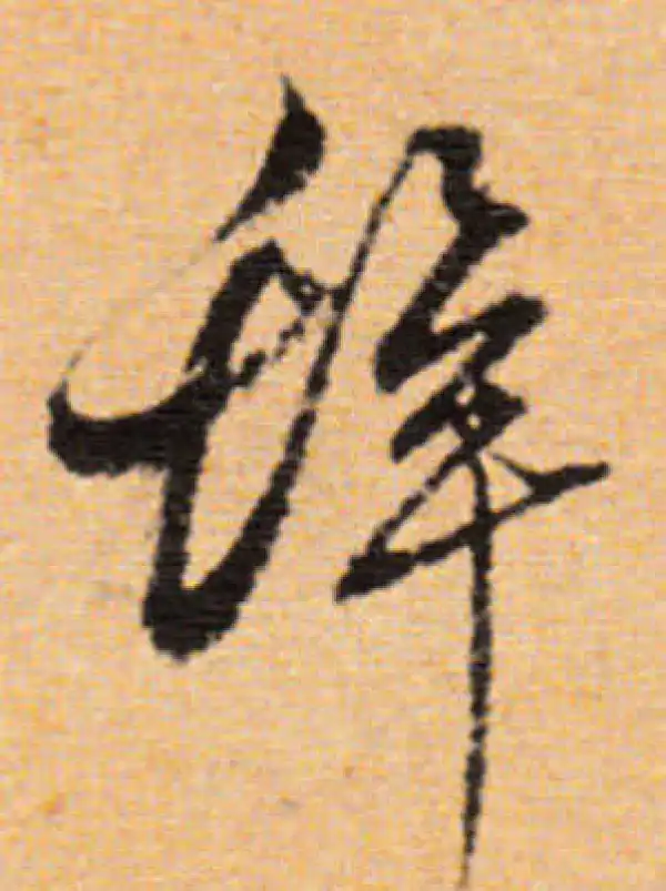 董其昌·行书·辭