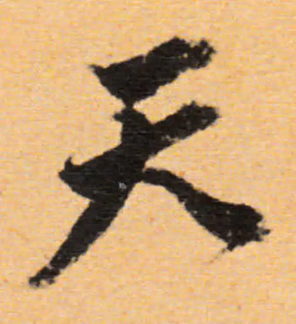 董其昌·行书·天