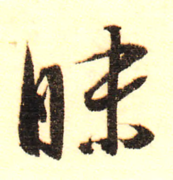 董其昌·行书·昧